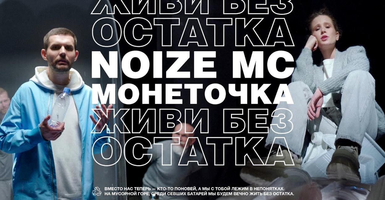 скачать клип Noize MC feat. Монеточка - Живи без остатка