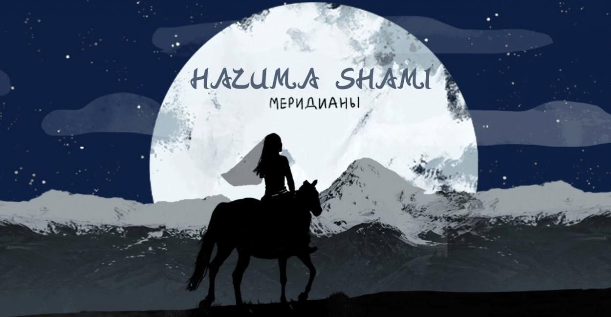 скачать клип HAZИМА feat. SHAMI - Меридианы